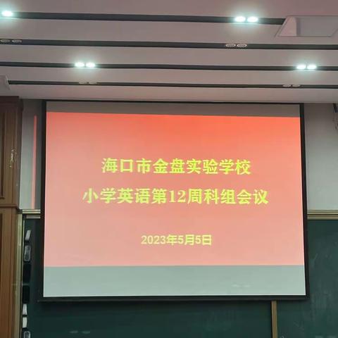 分析促成长，共研促提升——记海口市金盘实验学校小英科组期中随堂成绩分析会