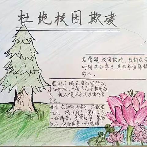 净化校园环境，学法知法懂法——“珍爱生命，远离毒品”“防止校园欺凌”手抄报展示