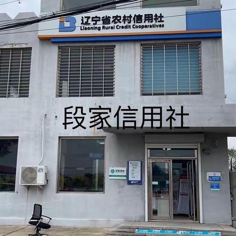 【与民同心，为您守护】人民币宣传活动——黑山联社段家信用社