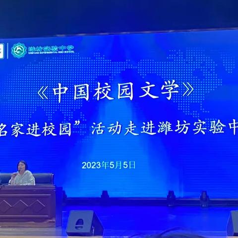 名家进校园，书香千里行——《中国校园文学》“名家进校园”活动走进潍坊实验中学