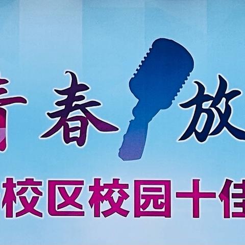 贵州铝业技师学院开展“唱响青春 放飞梦想”校园十佳歌手决赛