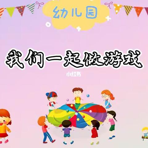 关爱学生，幸福成长——观台镇三街幼儿园孩子们的游戏乐园