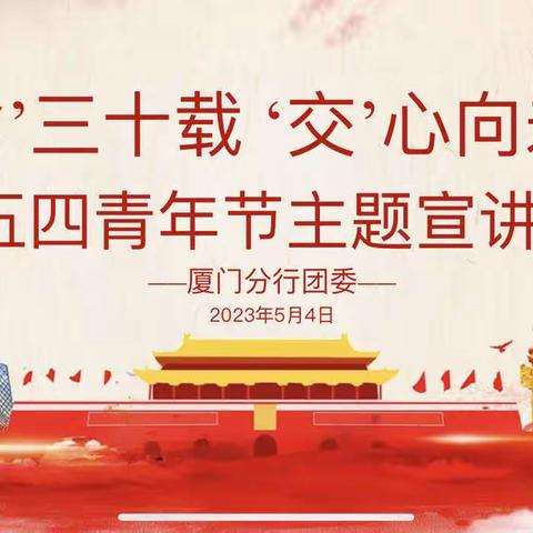 厦门分行团委开展“同’鹭’三十载，交心向未来”五四青年节主题宣讲活动