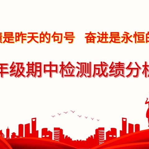 笃行不怠创佳绩，凝心聚力再出发——临沂第二十中学八年级期中检测成绩分析会