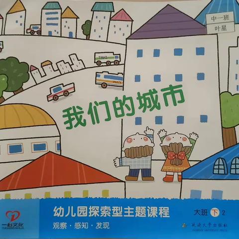 中1班《我们的城市》主题教学活动