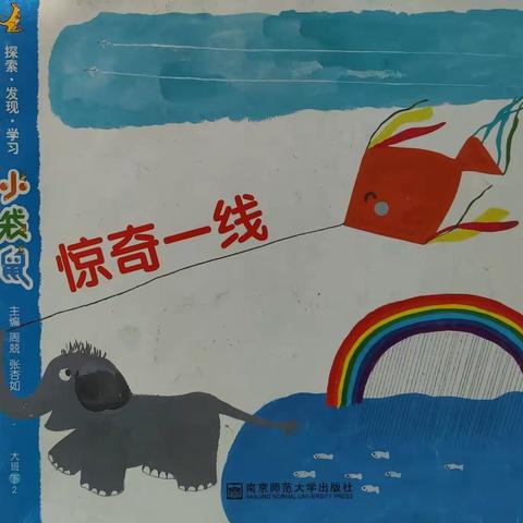 【深蓝教育金沙湾幼儿园】朵二班 四月主题课程《惊奇一线》