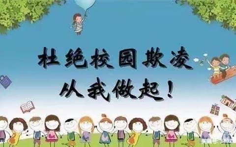 预防校园欺凌，共建和谐校园——桐琴镇小芳幼儿园预防校园欺凌专项教育