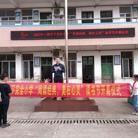 2023年上期江华县车下完全小学“阅读经典，美在心灵”读书节启动仪式