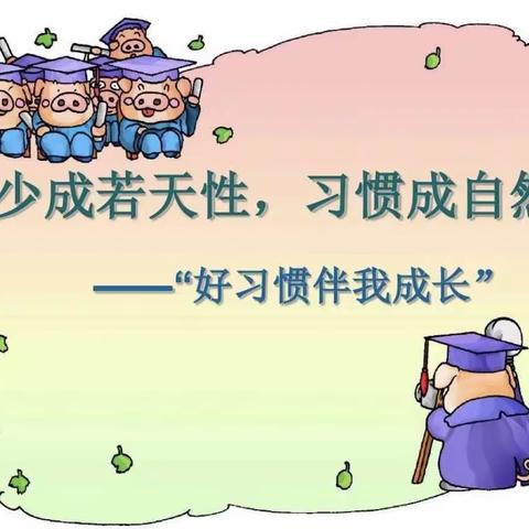 【关爱学生，幸福成长——武安在行动】～养成好习惯 成就好人生 武安镇南小河小学