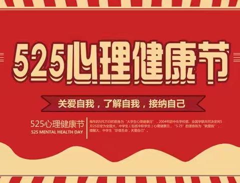 “525我爱我”心理健康日--锦盛达方圆学校小学部