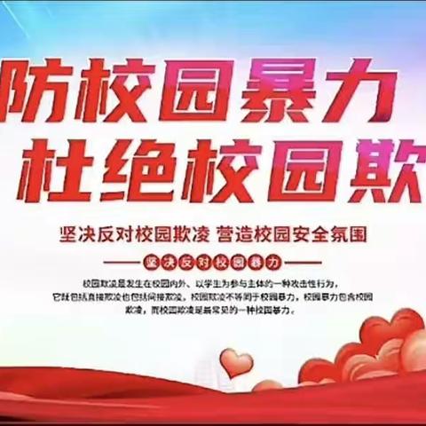 预防校园欺凌   构建和谐校园———三陵中心校南两岗小学开展预防校园欺凌活动纪实