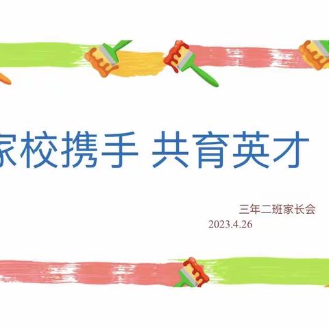 “家校携手   共育英才”记三年二班家长会