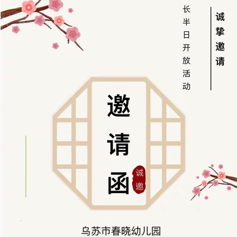 【“伴”日相约 “育”见成长】乌苏市春晓幼儿园家长开放日邀请函