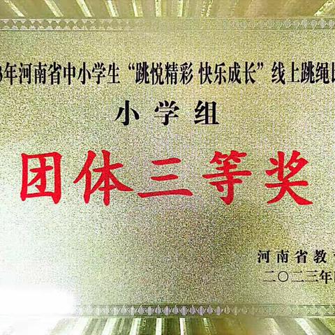 恭贺焦作龙源湖实验小学在2023年河南省中小学“跳悦精彩，快乐成长”杯中获得团体三等奖