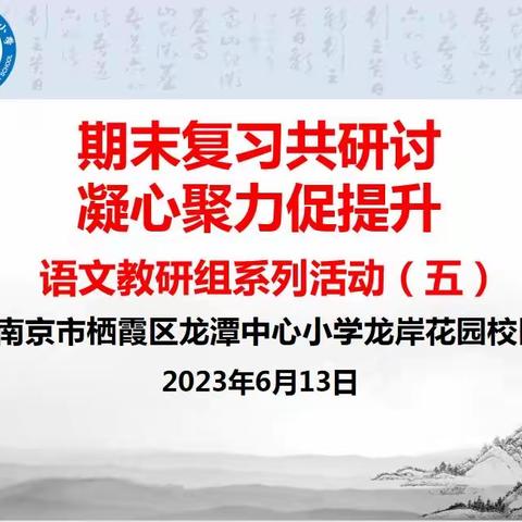 【灵美龙小·龙岸】期末复习共研讨，凝心聚力促提升——龙岸花园校区语文教研组系列活动（五）