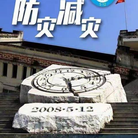 防灾减灾，安全你我——科技新村幼儿园小一班”防灾减灾”美篇