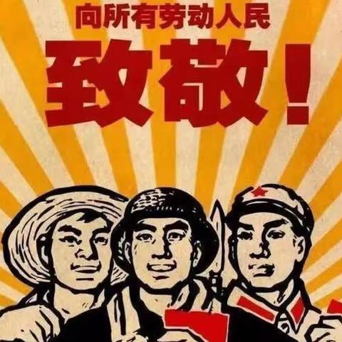 五一快乐，劳动最光荣-寺坨小学一年级劳动实践