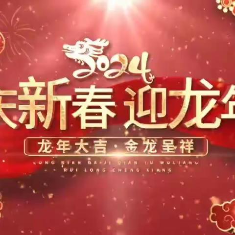 💌您有一份来自齐乡小学的春节祝福，请接收！