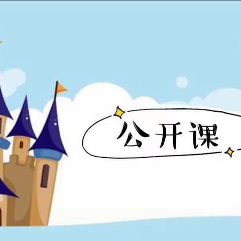 复兴幼儿园教师公开课