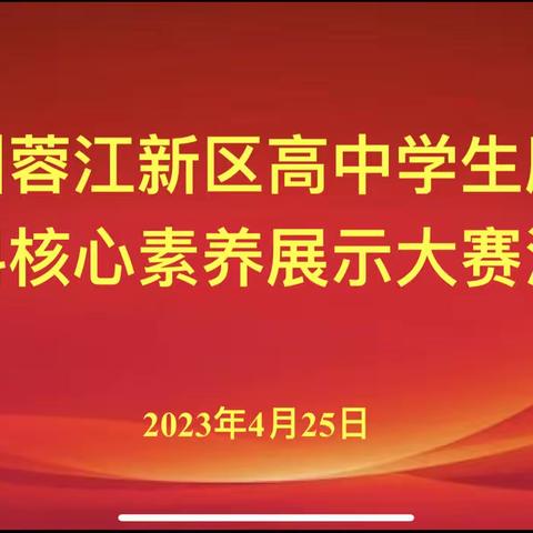 百舸争流竞扬帆 青春奋斗绽芳华——赣州蓉江新区高中学生历史学科核心素养展示大赛活动