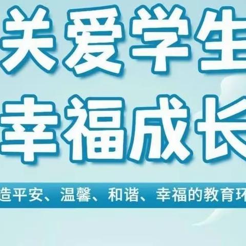 关爱学生 幸福成长—窑头学校主题教育活动