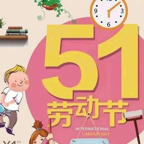 “我劳动，我快乐”—二街小学幼儿园“五一”劳动节主题活动