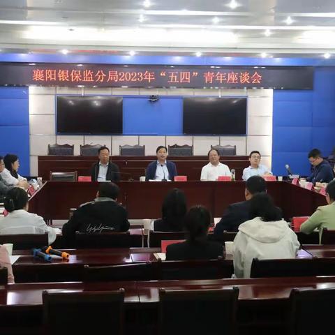 襄阳银保监分局·“五四”青年说