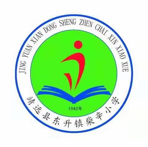 东升镇柴辛小学