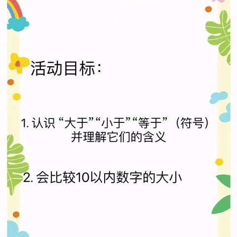 宁陵县第三实验小学附属幼儿园—学前5班教研活动【比较】