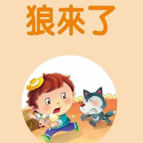 客承文德幼儿园——绘本故事分享《狼来了》