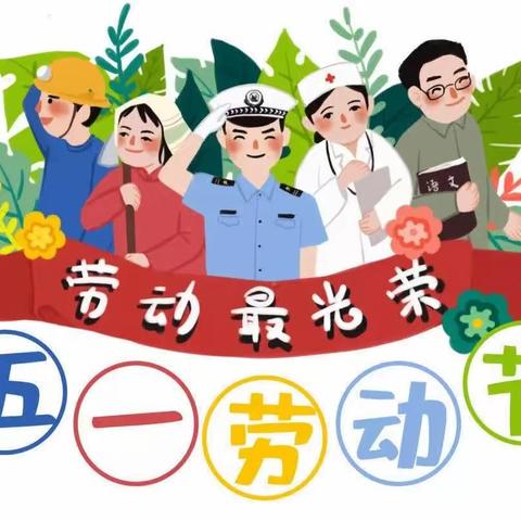 ❤️爱德文幼儿园❤️五一劳动节🌵放假通知🌷及假期安全注意事项✨