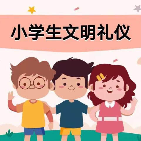 小学生文明礼仪
