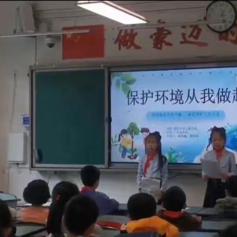 《环境保护，从我做起》——德阳市华山路学校三年级四班主题队会活动