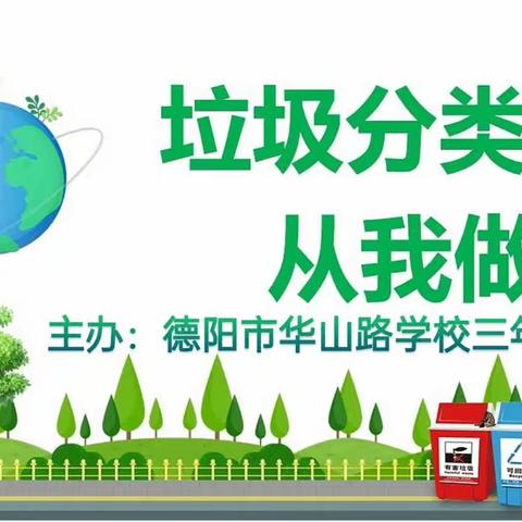 《垃圾分类，从我做起》——德阳市华山路学校2023年秋期爱心家长·百家讲坛专题活动