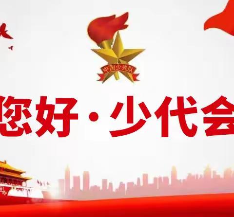 童心向党 薪火传承——中国少年先锋队滦州市第一实验小学第一次少代会暨少工委成立大会活动纪实