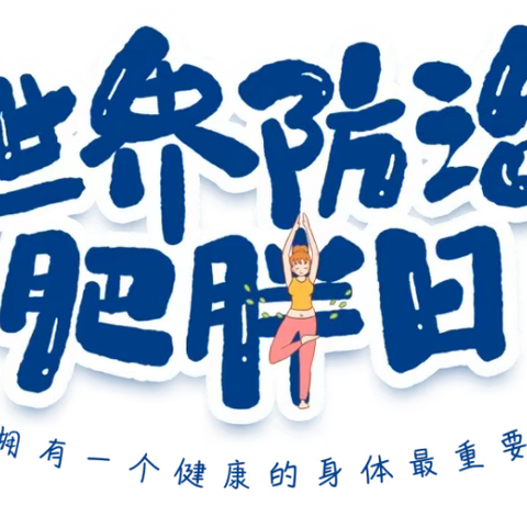 【卫生保健】健康生活 远离肥胖—新苗幼儿园世界防治肥胖日知识宣传