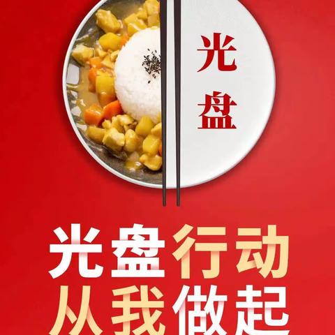 “光盘行动，珍惜粮食”主题队会——刘桥中心学校留古教学点