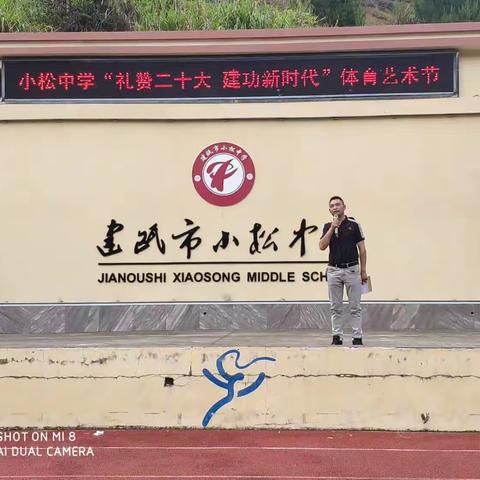 小松中学开展2023“礼赞二十大 建功新时代”体育艺术节系列活动