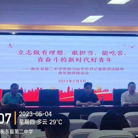 注重青年教师培养，助力青年教师成长——衡东县第二中学举行青年教师座谈会