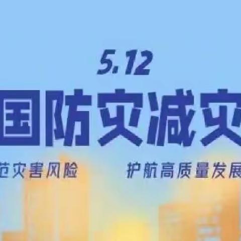 “防震减灾，警钟长鸣”——单县慕清外国语学校