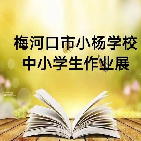 作业展风姿、习惯成自然——梅河口市小杨学校优秀作业展览活动