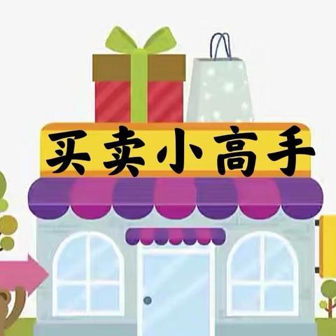 六安市皋城幼儿园大二班 《买卖小高手》月总结