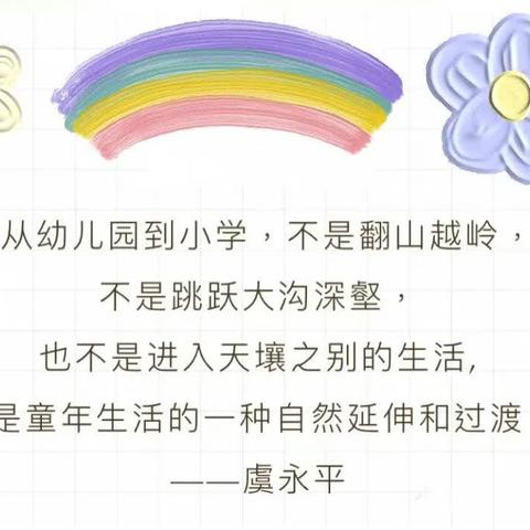 “趣”衔接，“慧”准备——中二班幼小科学衔接系列活动之社会准备篇