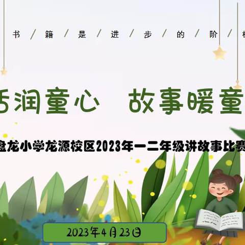 童话润童心  故事暖童年——记盘龙小学龙源校区2023年读书节活动  讲故事比赛