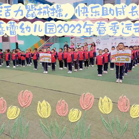 “活力器械操，快乐助成长”—蓓蕾幼儿园2023年春季运动会