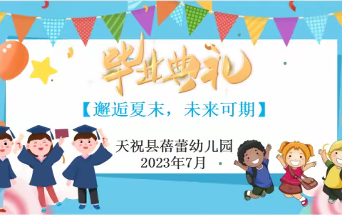 “邂逅夏末，未来可期”——天祝县蓓蕾幼儿园2023年大班毕业典礼