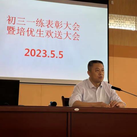 不忘初心 奋勇前行——初三一练表彰大会暨培优生欢送大会