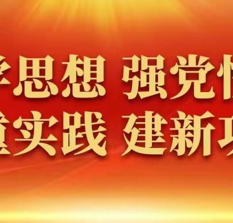 区教育局机关党支部举行2023年6月份主题党日活动