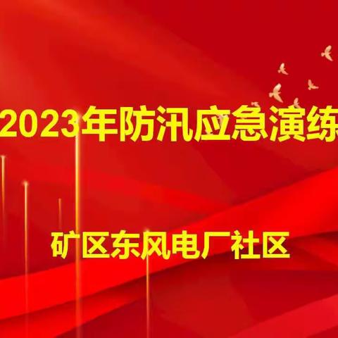 矿区办事处东风电厂社区开展2023年防汛应急演练