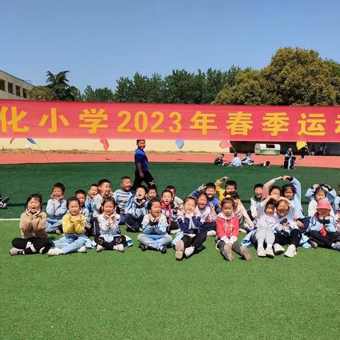 童心铸梦想，运动伴成长——光化小学2023年春季运动会圆满结束！！